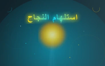 "أضِئْ شُعلتَكَ بنورِ ذاتِكَ: استلهامُ النجاحِ الحقيقيِّ" يُعدُّ بديلاً قويًّا وأدبيًّا