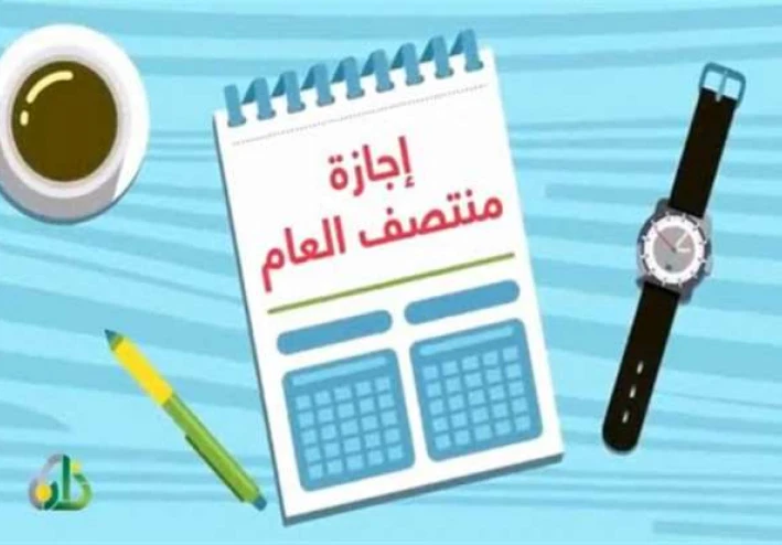 رسمياً.. موعد إجازة نصف العام الدراسي 2026 للمدارس والجامعات والخريطة الزمنية للترم الثاني