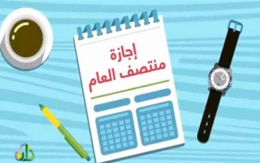 رسمياً.. موعد إجازة نصف العام الدراسي 2026 للمدارس والجامعات والخريطة الزمنية للترم الثاني