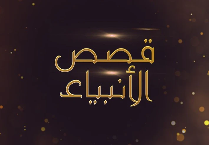 قصة ادم عليه السلام