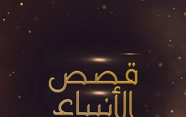 قصة ادم عليه السلام 