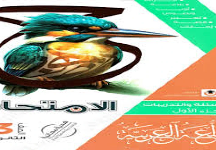 📘 تنزيل كتاب الامتحان لغة عربية للصف الثالث الثانوي 2026 PDF – الفصل الدراسي الأول