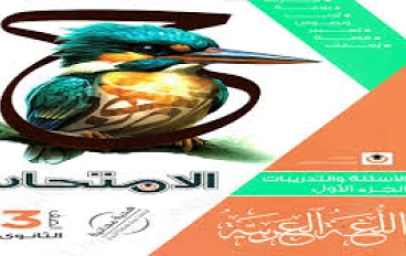 📘 تنزيل كتاب الامتحان لغة عربية للصف الثالث الثانوي 2026 PDF – الفصل الدراسي الأول