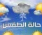 صورة مقال "الأرصاد" تحذر: موجة برد وصقيع تضرب البلاد غداً السبت 10 يناير.. إليكم خريطة الأمطار والظواهر الجوية