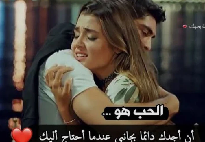 الحبالحب كثيرون ينتظرون أن "يقعوا" في الحب كمن يسقط في حفرة، لكن الحقيقة أن الحب الحقيقي هو بناء. يبدأ بإعجاب، ثم ينمو بالثقة