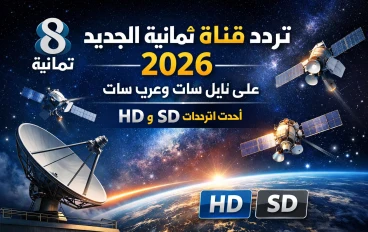 «بجودة 4K».. تردد قناة ثمانية 2026 الجديد على نايل سات لمشاهدة الدوري السعودي مجاناً جوجل