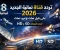صورة مقال «بجودة 4K».. تردد قناة ثمانية 2026 الجديد على نايل سات لمشاهدة الدوري السعودي مجاناً جوجل