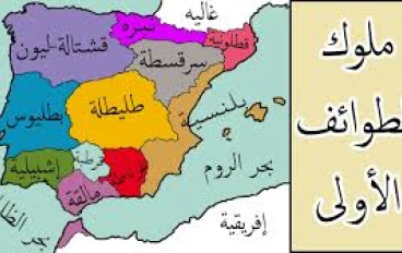 عصر ملوك الطوائف: تفكك الدولة الأندلسية وتحول الاجتماع السياسي