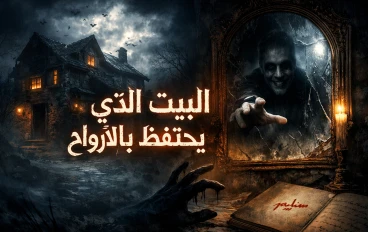 البيت الذي يحتفظ بالأرواح