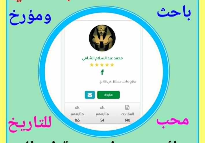 محمد عبدالسلام الشامى   رائد وباحث متميز في منصة أموالى: صوت التاريخ والفكر