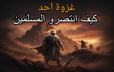 غزوة أُحُد: ملحمة الثبات والدروس العظيمة في رحاب النبوة