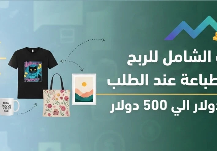 الطباعة عند الطلب من الفكرة الى الربح