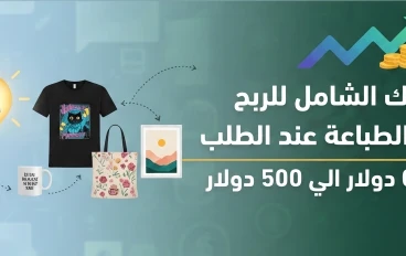 الطباعة عند الطلب من الفكرة الى الربح