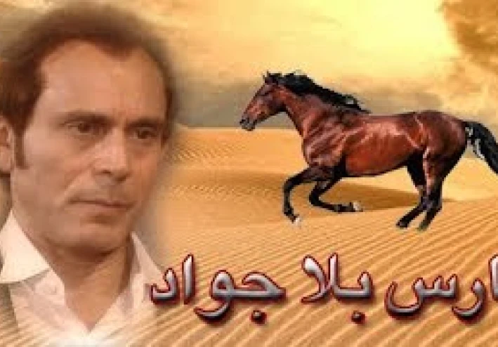 «فارس بلا جواد»: الدراما بوصفها ساحة للصراع على التاريخ