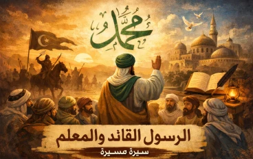 نبى الرحمة القائد والمعلم سيدنا محمد صلى الله عليه وسلم