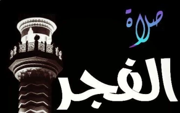 لماذا يشعر الإنسان بالراحة النفسية بعد صلاة الفجر؟