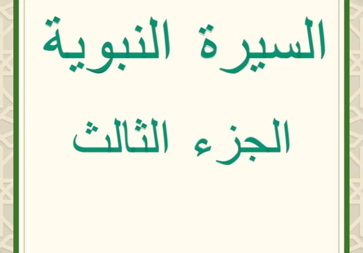 السيرة النبوية الشريفة: الجزء الثالث