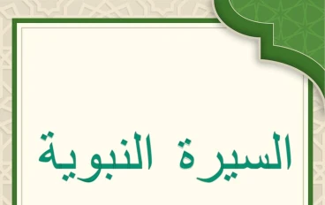 السيرة النبوية الشريفة: الجزء الثالث
