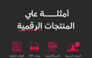 منتجات رقمية يمكنك إنشاؤها وبيعها بدون خبرة