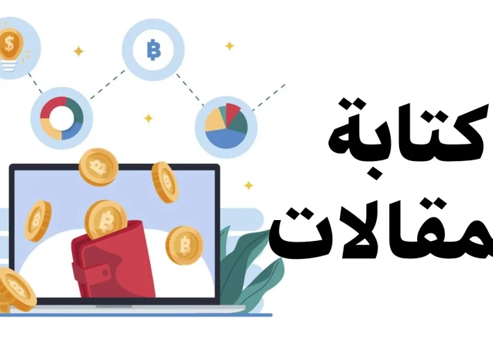 كيف تحقق الربح من الكتابة والتدوين للمبتدئين 2026