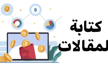كيف تحقق الربح من الكتابة والتدوين للمبتدئين 2026