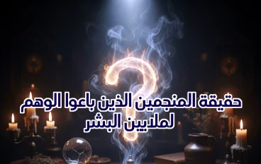 حقيقة المنجمين الذين باعوا الوهم لملايين البشر