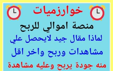 خوارزميات منصة أموالى للربح: لزيادة المشاهدات والأرباح (المقال الثالث)