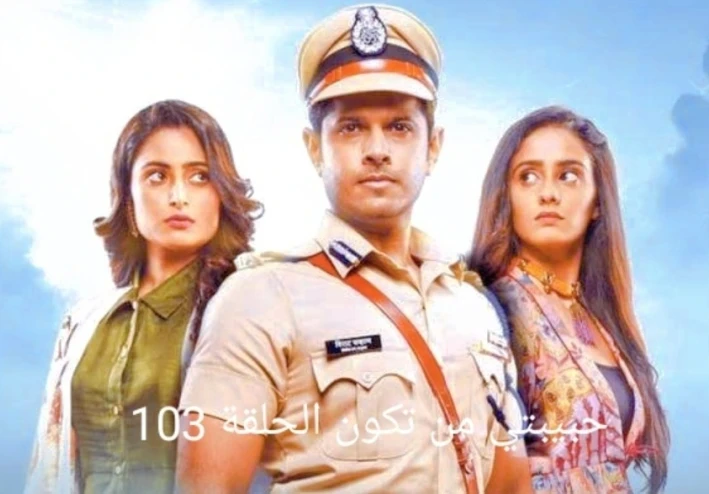 حبيبتي من تكون الحلقة 103