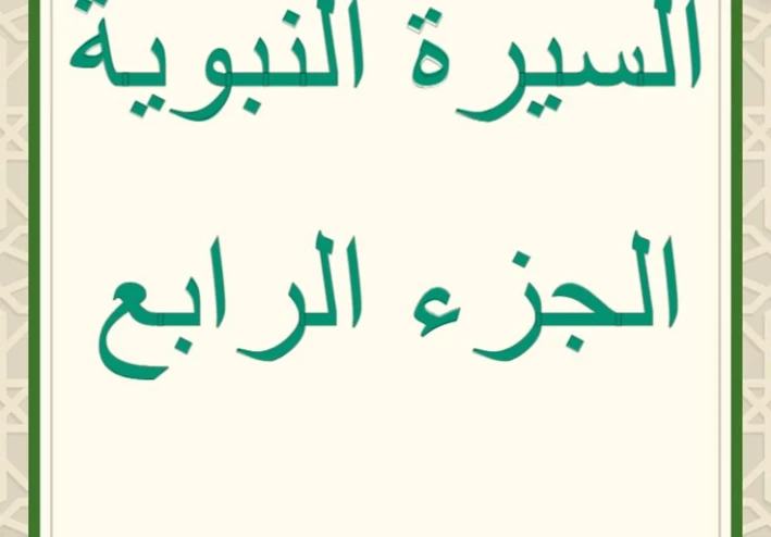 السيرة النبوية الشريفة: الجزء الرابع