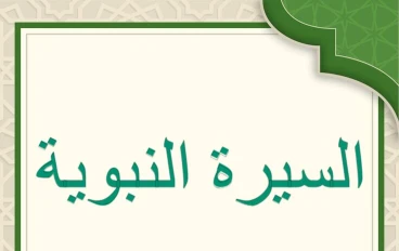 السيرة النبوية الشريفة: الجزء الرابع