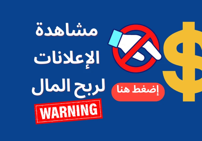 الربح من مشاهدة الإعلانات للمبتدئين 2026