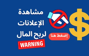 الربح من مشاهدة الإعلانات للمبتدئين 2026