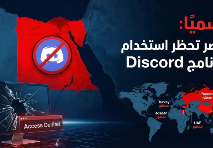 حقيقة حظر "ديسكورد" في مصر 2026.. الأسباب والبدائل وكيف تأثر مجتمع الجيمنج جوجل؟
