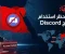 صورة مقال حقيقة حظر "ديسكورد" في مصر 2026.. الأسباب والبدائل وكيف تأثر مجتمع الجيمنج جوجل؟