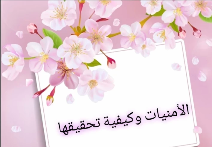 الأمنيات وكيفية تحقيقها