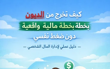 كيف تخرج من الديون بخطة مالية واقعية دون ضغط نفسي – دليل عملي لإدارة المال الشخصي