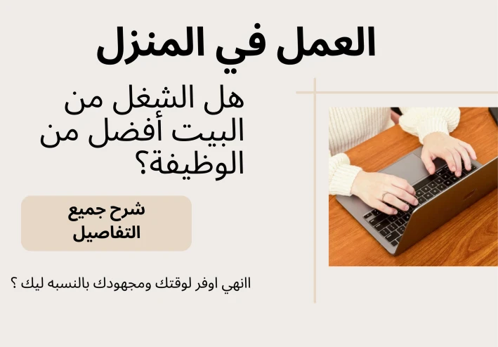 هل الشغل من البيت اونلاين أفضل من الوظيفة؟