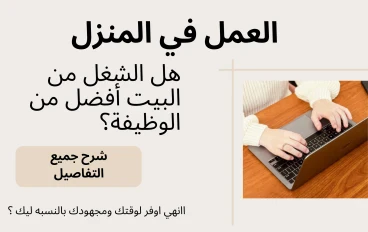 هل الشغل من البيت اونلاين أفضل من الوظيفة؟