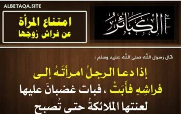 حكم رفض الزوجة معاشرة زوجها بين الشرع والواقع المعاصر
