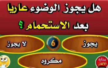 هل يجوز الوضوء عاريًا بعد الاستحمام؟ الحكم الشرعي كاملًا بالدليل وأقوال العلماء