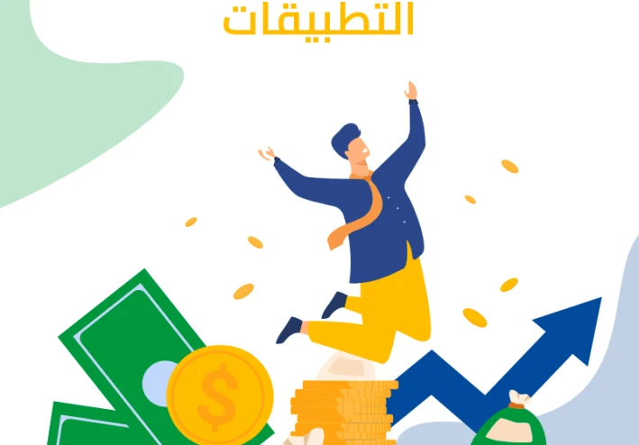 دليل الربح من تطبيقات الهاتف 2026 | طرق مضمونة بدون رأس مال