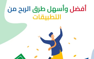 دليل الربح من تطبيقات الهاتف 2026 | طرق مضمونة بدون رأس مال