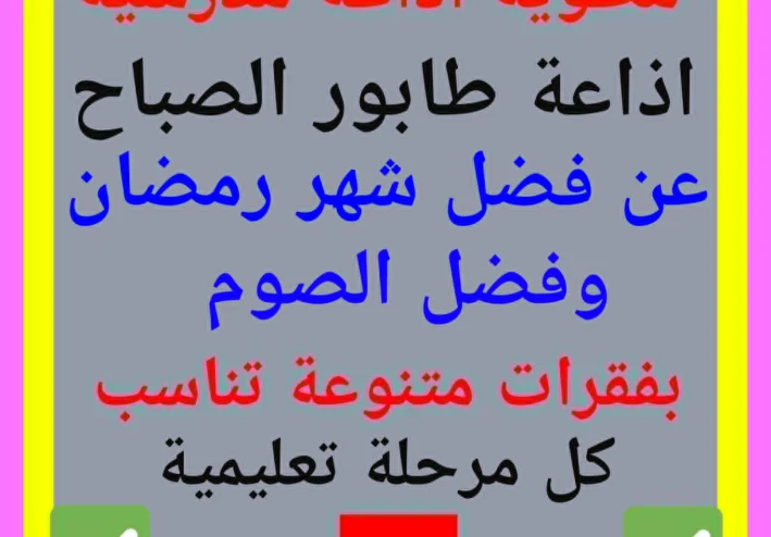 إذاعة مدرسية كاملة عن شهر رمضان وفضل الصوم –   جاهزة للطباعة  لاى مرحلة تعليمية