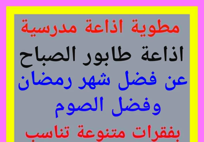 إذاعة مدرسية كاملة عن شهر رمضان وفضل الصوم –   جاهزة للطباعة  لاى مرحلة تعليمية 