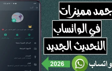 ثورة في "واتساب" 2026.. 12 ميزة جديدة تغير قواعد الخصوصية تحديث واتساب 2026 جوجل
