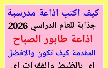 كيف أكتب إذاعة مدرسية جذابة؟ لعام 2026(اذاعة طابور الصباح )