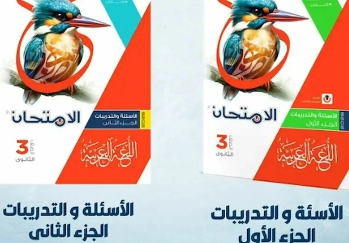 تحميل كتاب الامتحان لغة عربية 2026 للصف الثالث الثانوي pdf