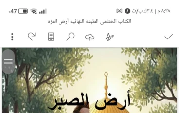 أرض الصبر من الفصل السادس للعاشر