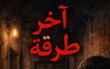 آخر طرقة رعب