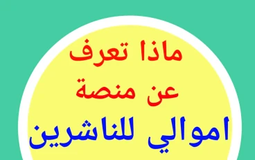 منصة اموالى للناشرين - ماهى : تاريخ النشأة، المؤسس، وطريقة التسجيل : المقال الاول 